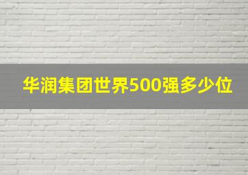 华润集团世界500强多少位