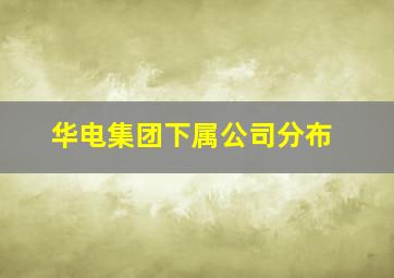 华电集团下属公司分布