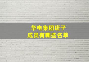 华电集团班子成员有哪些名单