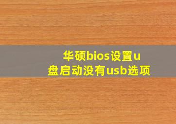 华硕bios设置u盘启动没有usb选项