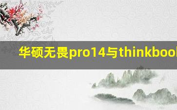 华硕无畏pro14与thinkbook14p