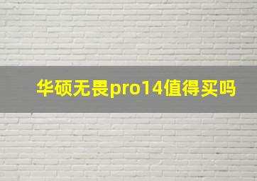 华硕无畏pro14值得买吗