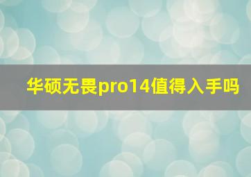 华硕无畏pro14值得入手吗