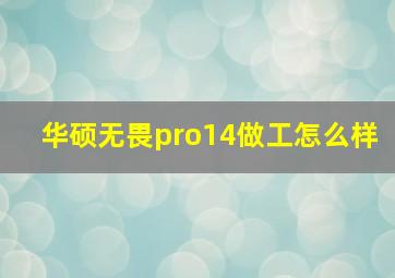 华硕无畏pro14做工怎么样