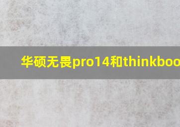 华硕无畏pro14和thinkbook14