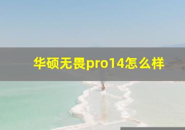 华硕无畏pro14怎么样