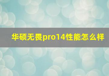 华硕无畏pro14性能怎么样