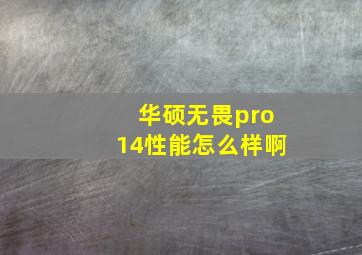 华硕无畏pro14性能怎么样啊