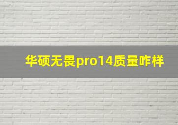 华硕无畏pro14质量咋样