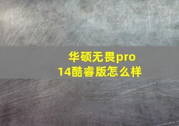 华硕无畏pro14酷睿版怎么样