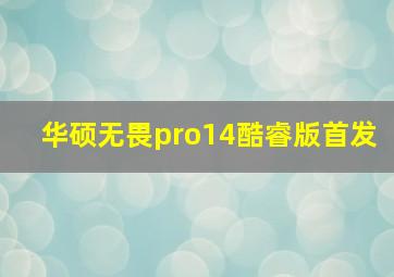 华硕无畏pro14酷睿版首发