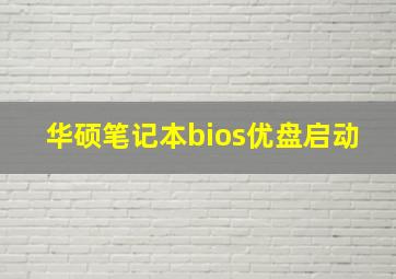 华硕笔记本bios优盘启动