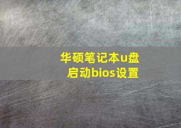 华硕笔记本u盘启动bios设置