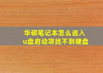 华硕笔记本怎么进入u盘启动项找不到硬盘