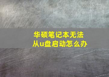 华硕笔记本无法从u盘启动怎么办