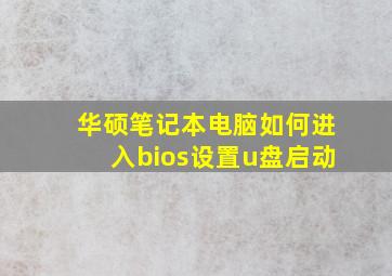 华硕笔记本电脑如何进入bios设置u盘启动