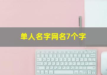 单人名字网名7个字