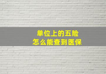 单位上的五险怎么能查到医保