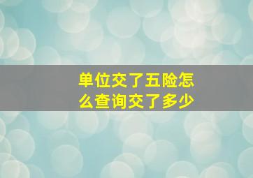 单位交了五险怎么查询交了多少