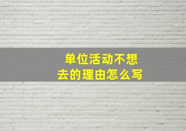 单位活动不想去的理由怎么写