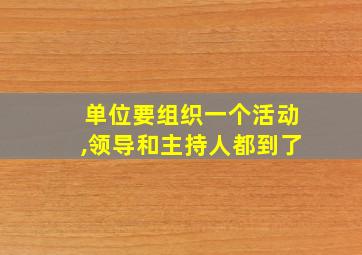 单位要组织一个活动,领导和主持人都到了