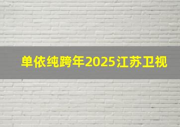 单依纯跨年2025江苏卫视