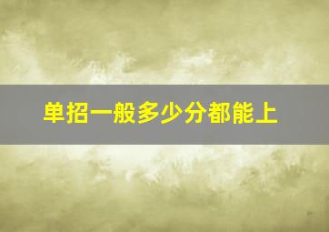 单招一般多少分都能上