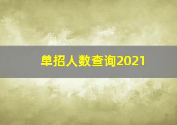 单招人数查询2021