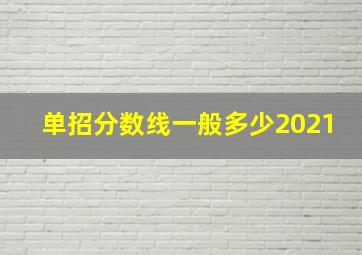 单招分数线一般多少2021