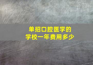 单招口腔医学的学校一年费用多少