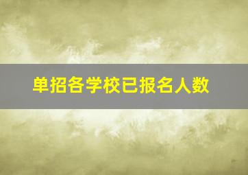 单招各学校已报名人数