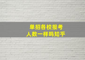 单招各校报考人数一样吗知乎