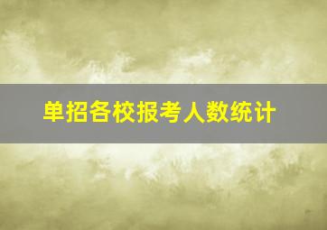 单招各校报考人数统计