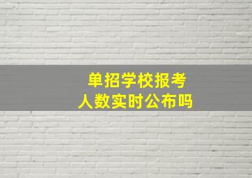 单招学校报考人数实时公布吗