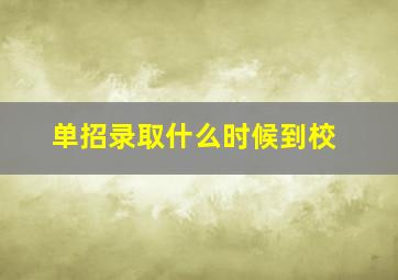 单招录取什么时候到校