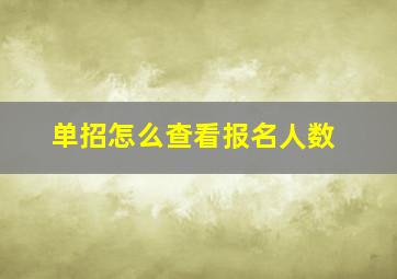 单招怎么查看报名人数