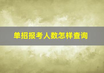 单招报考人数怎样查询