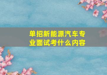 单招新能源汽车专业面试考什么内容