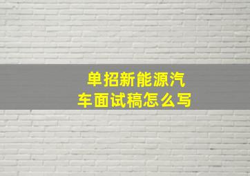 单招新能源汽车面试稿怎么写