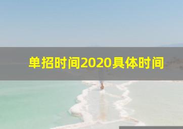 单招时间2020具体时间