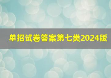 单招试卷答案第七类2024版