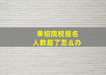 单招院校报名人数超了怎么办