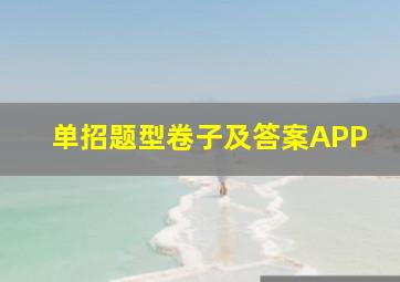 单招题型卷子及答案APP