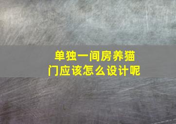 单独一间房养猫门应该怎么设计呢