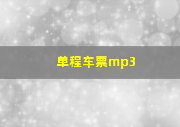 单程车票mp3