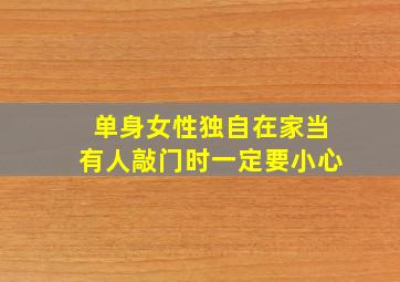 单身女性独自在家当有人敲门时一定要小心