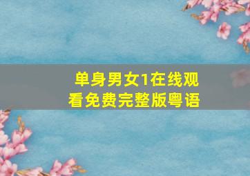 单身男女1在线观看免费完整版粤语