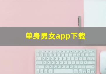 单身男女app下载