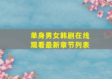 单身男女韩剧在线观看最新章节列表