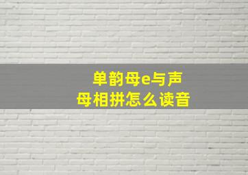 单韵母e与声母相拼怎么读音